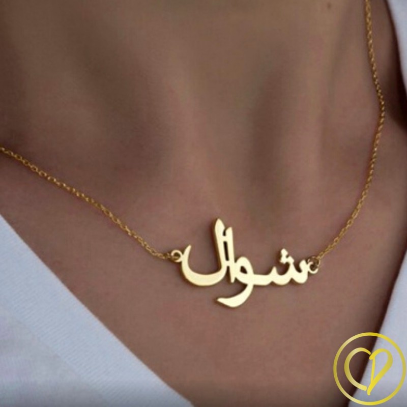 collier avec prénom arabe